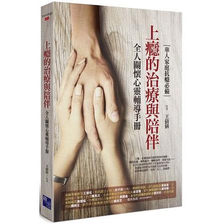 上癮的治療與陪伴：全人關懷心靈輔導手冊 | 拾書所