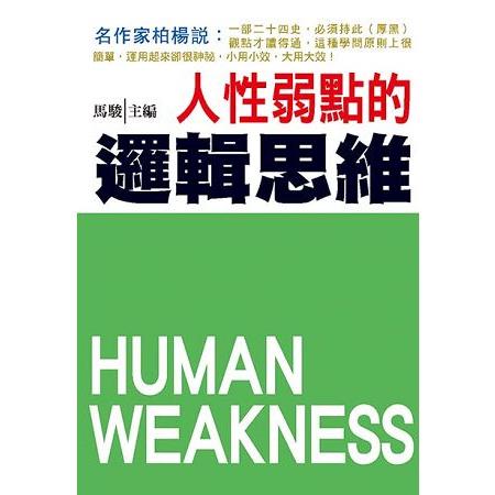 人性弱點的邏輯思維 | 拾書所