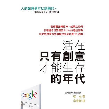 活在只有創意才能生存的年代 | 拾書所