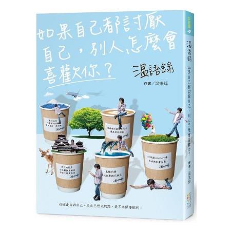 温語錄：如果自己都討厭自己，別人怎麼會喜歡你？ | 拾書所