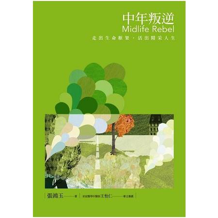 中年叛逆 | 拾書所