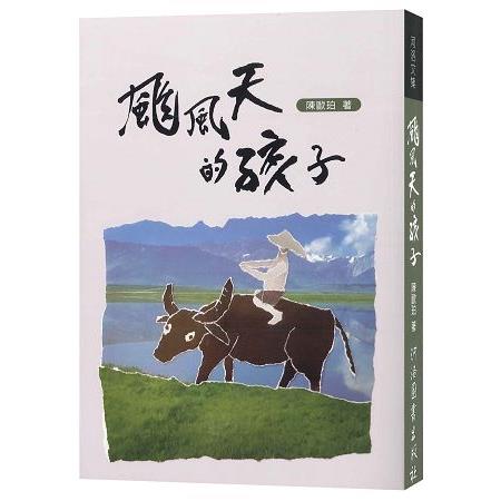 颱風天的孩子 | 拾書所