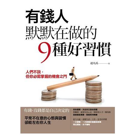 有錢人默默在做的9種好習慣：人們不說，但你必需掌握的機會之門 | 拾書所