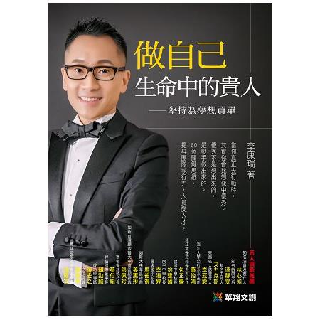 做自己生命中的貴人：堅持為夢想買單 | 拾書所