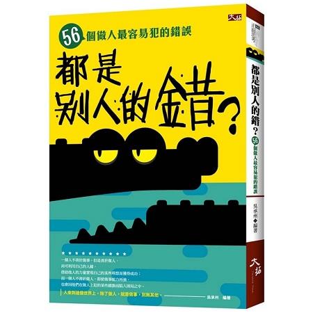 都是別人的錯？  56個做人最容易犯的錯誤