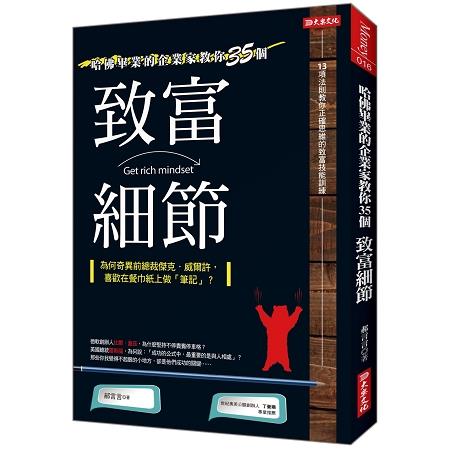 哈佛畢業的企業家教你的35個致富細節 | 拾書所