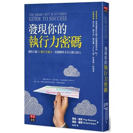 發現你的執行力密碼：調校大腦12種天生能力，當個聰明又有行動力 | 拾書所