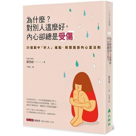 為什麼？對別人這麼好，內心卻總是受傷