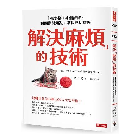 解決「麻煩」的技術：1張表格＋4個步驟，瞬間斷開煩亂，掌握成功的捷徑