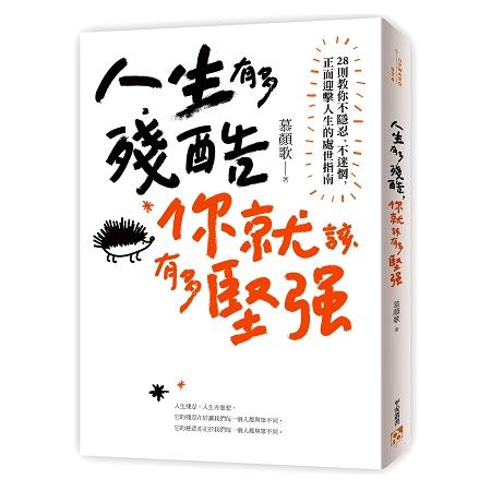 人生有多殘酷，你就該有多堅強：28則教你不隱忍、不迷惘，正面迎擊人生的處世指南