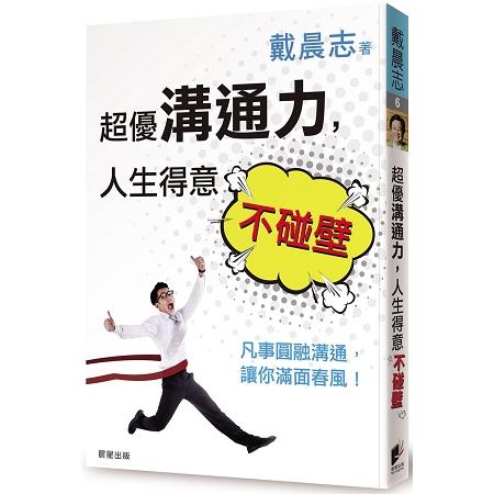 超優溝通力，人生得意不碰壁：凡事圓融溝通，讓你滿面春風！ | 拾書所