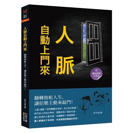 人脈自動上門來：翻轉魯蛇人生，讓伯樂主動來敲門！ | 拾書所