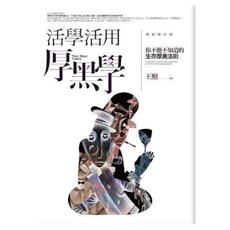 活學活用厚黑學（全新精修增訂版） | 拾書所