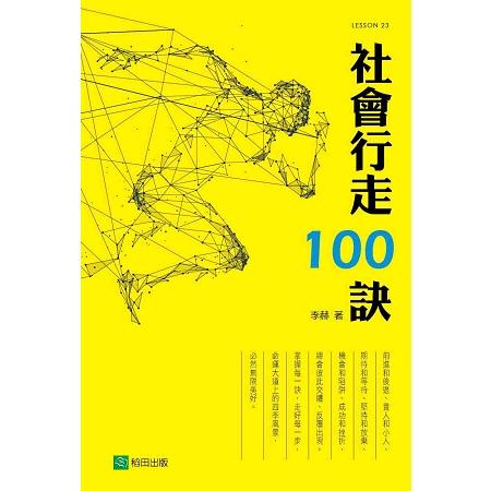 社會行走100訣