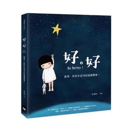 好。好：原來，好好生活可以這麼簡單! | 拾書所