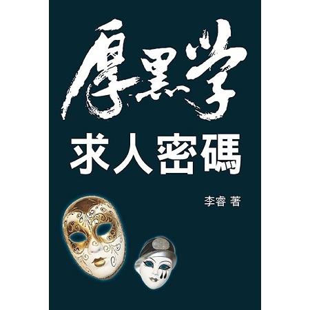 厚黑學：求人密碼 | 拾書所