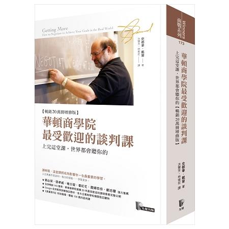 華頓商學院最受歡迎的談判課：上完這堂課，世界都會聽你的【暢銷20萬冊增修版