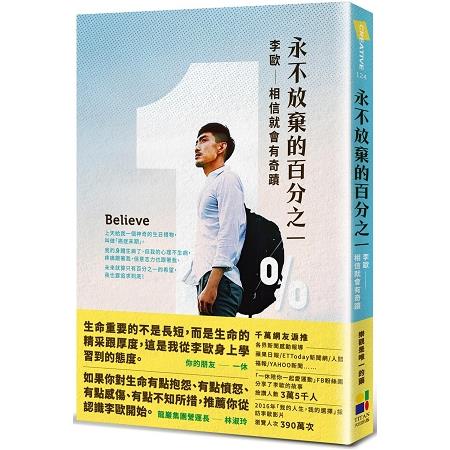 永不放棄的百分之一：李歐．相信就會有奇蹟 | 拾書所