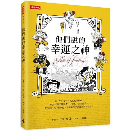 他們說的幸運之神 | 拾書所