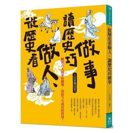 從歷史看做人，讀歷史巧做事 | 拾書所