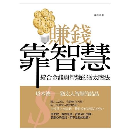 【電子書】賺錢靠智慧：統合金錢與智慧的猶太商法 | 拾書所