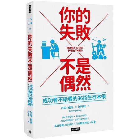 你的失敗不是偶然：成功者不給看的36招生存本領 | 拾書所