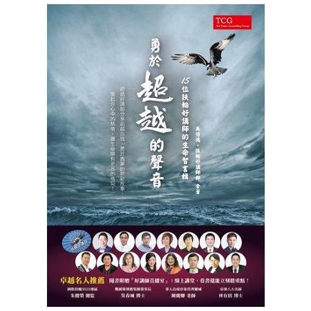 勇於超越的聲音：15位扶輪好講師的生命智言輯 | 拾書所