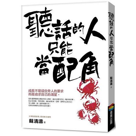 聽話的人只能當配角 | 拾書所