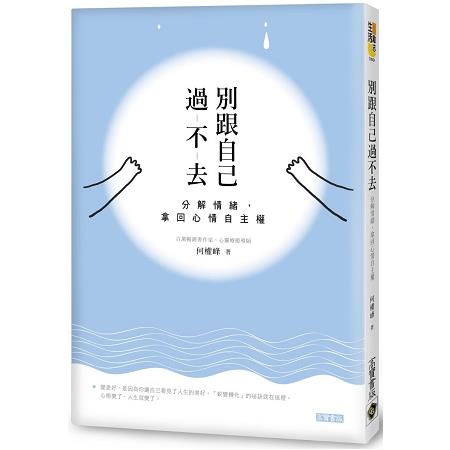 別跟自己過不去：分解情緒，拿回心情自主權