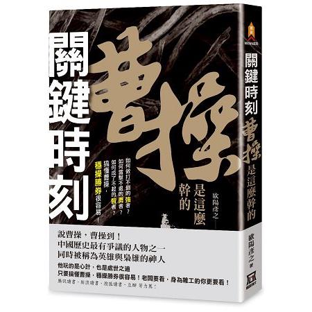 關鍵時刻，曹操是這麼幹的 | 拾書所