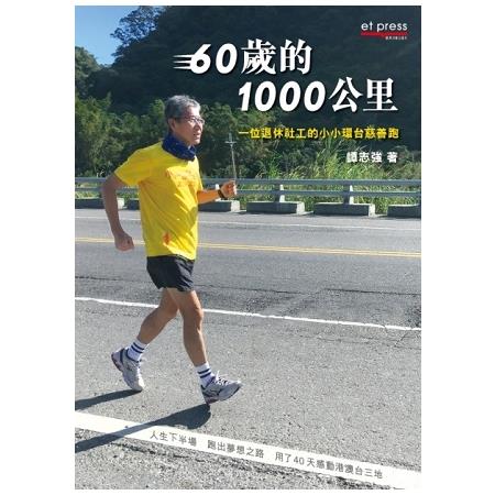 60歲的1000公里：一位退休社工的小小環台慈善跑 | 拾書所