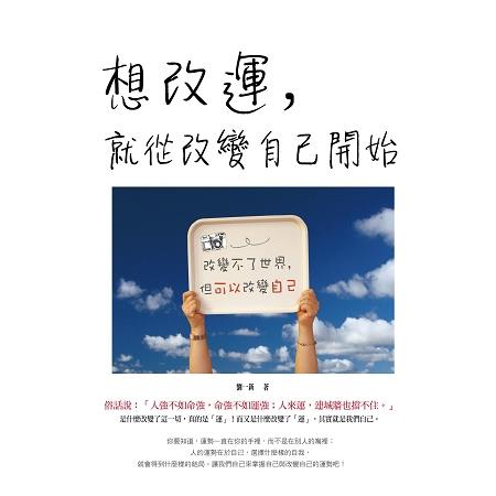 想改運，就從改變自己開始 | 拾書所