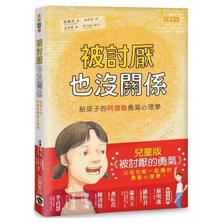 被討厭也沒關係：給孩子的阿德勒勇氣心理學