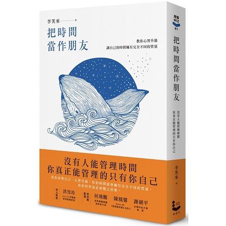 把時間當作朋友(暢銷新版)：沒有人能管理時間，你真正能管理的只有你自己 | 拾書所