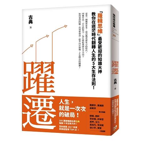 躍遷：「羅輯思維」最受歡迎的知識大神教你在迷茫時代翻轉人生的5大生存法則！