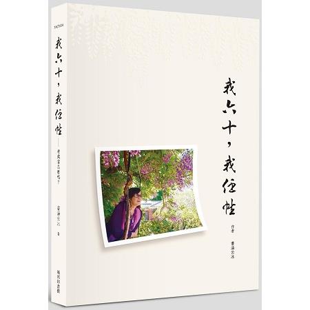 我六十，我任性 | 拾書所