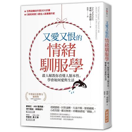 又愛又恨的 情緒馴服學：殺人鯨教你看懂人類本性，學會如何愛與生活 | 拾書所