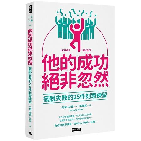 他的成功絕非忽然：擺脫失敗的25件刻意練習 | 拾書所