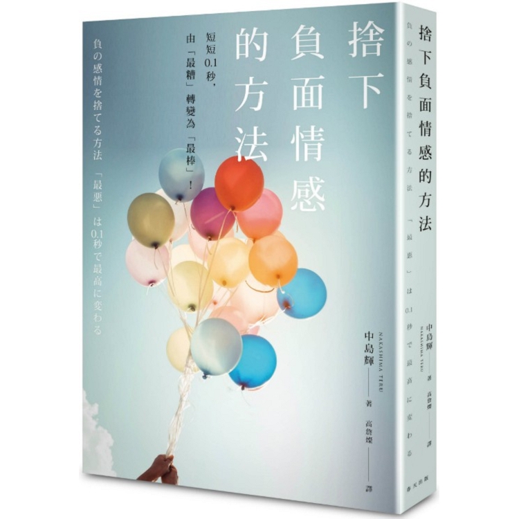 捨下負面情感的方法：短短0.1秒，由「最糟」轉變為「最棒」 | 拾書所