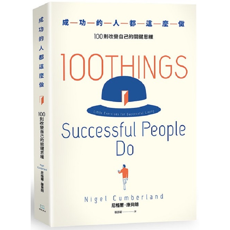 成功的人都這麼做：100則改變自己的關鍵思維 | 拾書所