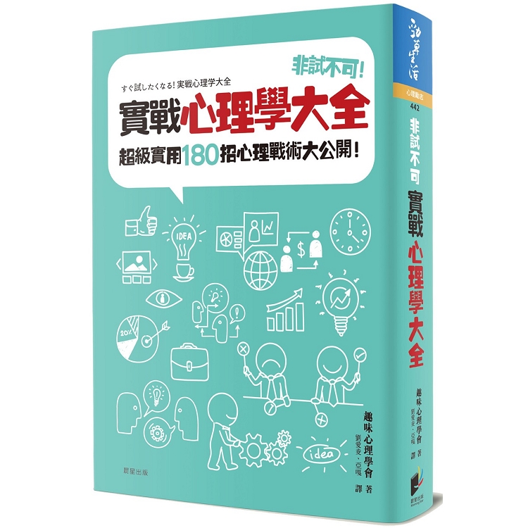 非試不可！實戰心理學大全：超級實用180招心理戰術大公開！ | 拾書所