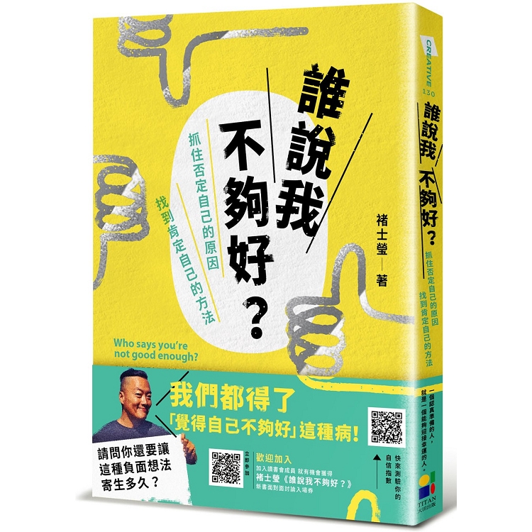 誰說我不夠好：抓住否定自己的原因，找到肯定自己的方法 | 拾書所