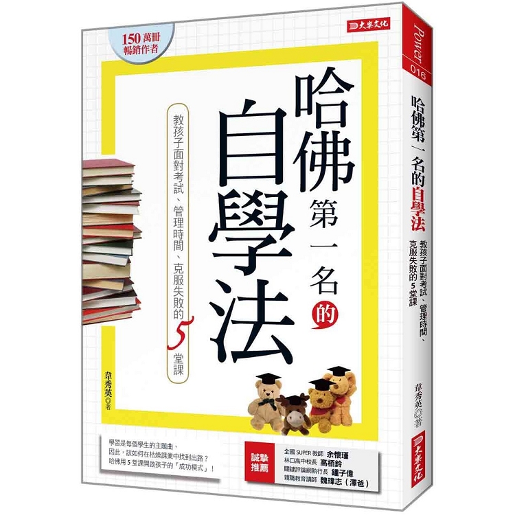 哈佛第一名的自學法：教孩子面對考試、管理時間、克服失敗的5堂課 | 拾書所