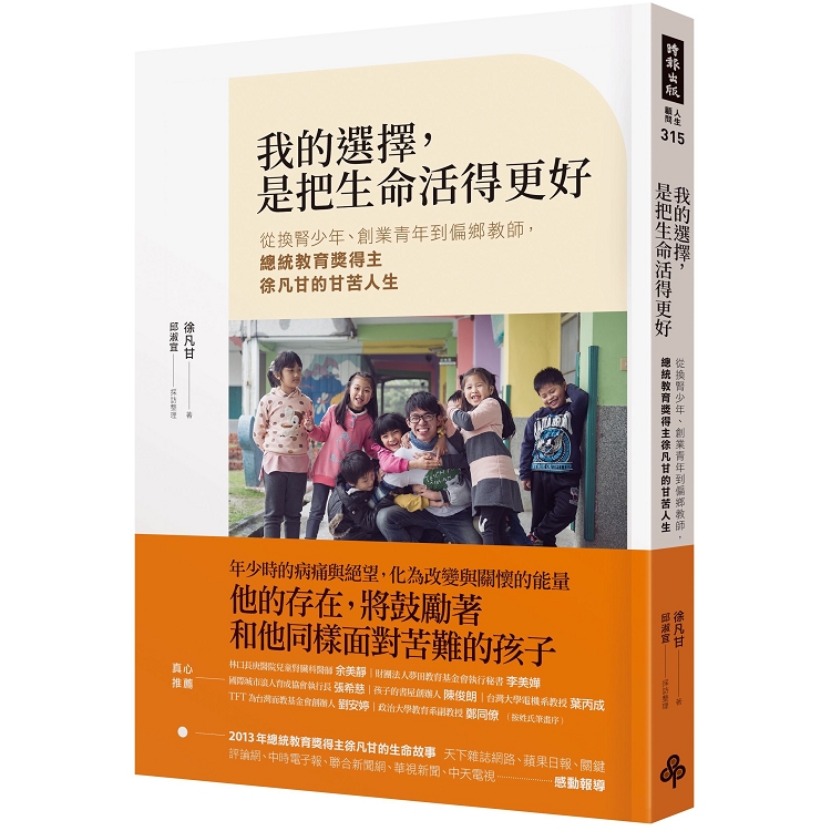 我的選擇，是把生命活得更好：從換腎少年、創業青年到偏鄉教師，總統教育獎得主徐凡甘的甘苦人生 | 拾書所