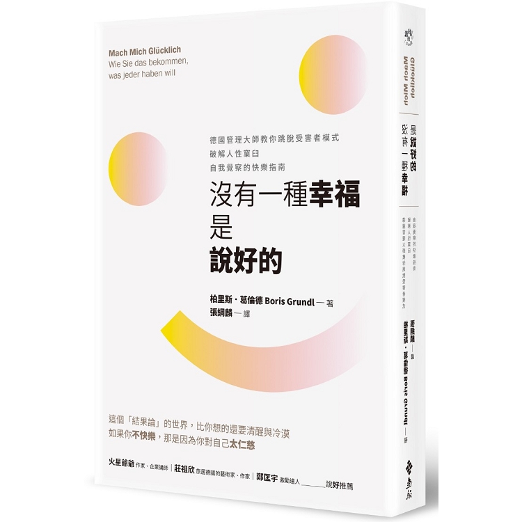 沒有一種幸福是說好的：德國管理大師教你跳脫受害者模式，破解人性窠臼，自我覺察的快樂指南 | 拾書所