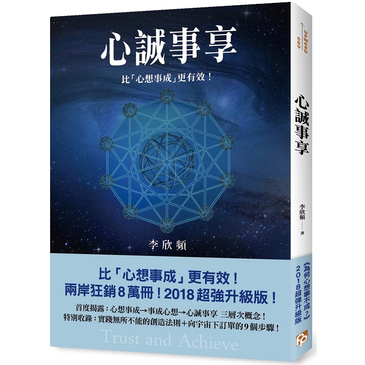 心誠事享：《為何心想事不成？》超強升級版！特別收錄實踐無所不能的創造法則＋向宇宙下訂單的9個步 | 拾書所