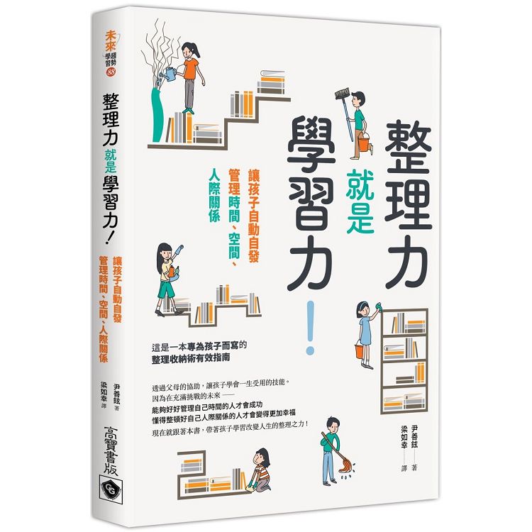 整理力就是學習力！讓孩子自動自發管理時間、空間、人際關係 | 拾書所