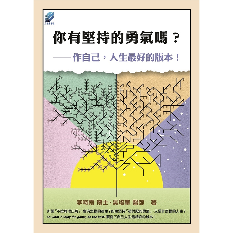 你有堅持的勇氣嗎？作自己，人生最好的版本！ | 拾書所