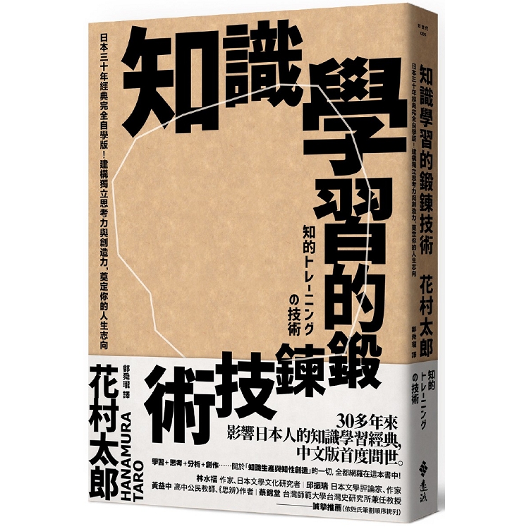 知識學習的鍛鍊技術：日本30年經典完全自學版！建構獨立思考力與創造力，奠定你的人生志向 | 拾書所