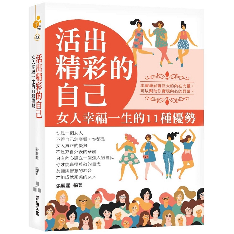 活出精彩的自己：女人幸福一生的11種優勢 | 拾書所